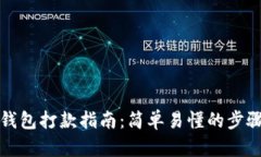 比特币钱包打款指南：简
