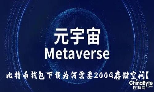 比特币钱包下载为何需要200G存储空间？