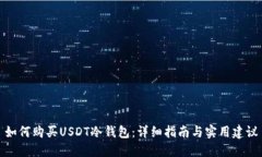 如何购买USDT冷钱包：详细