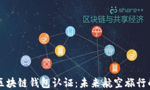 
新加坡航空的区块链钱包认证：未来航空旅行的创新解决方案