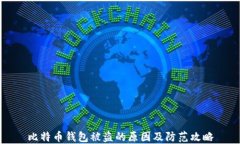 比特币钱包被盗的原因及