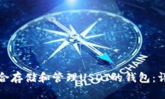 推荐适合存储和管理USDT的