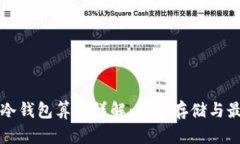 比特币冷钱包算法详解：