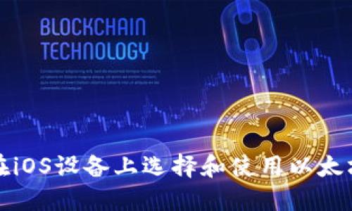如何在iOS设备上选择和使用以太坊钱包