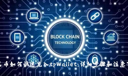 人民币如何快速充入tpWallet：详细步骤和注意事项