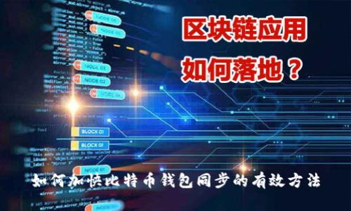 如何加快比特币钱包同步的有效方法