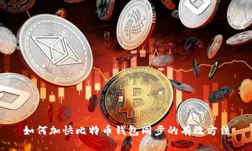 如何加快比特币钱包同步的有效方法
