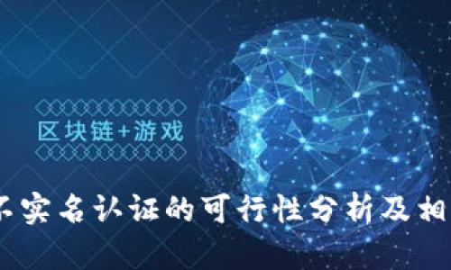 USDT钱包不实名认证的可行性分析及相关问题解答