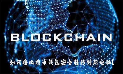 如何将比特币钱包安全转移到新电脑？
