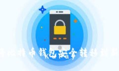 如何将比特币钱包安全转移到新电脑？