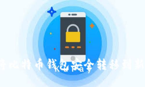 如何将比特币钱包安全转移到新电脑？