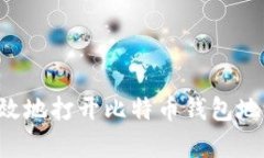 如何安全有效地打开比特