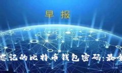 如何恢复忘记的比特币钱