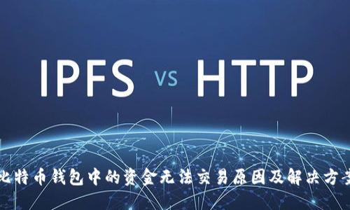 比特币钱包中的资金无法交易原因及解决方案