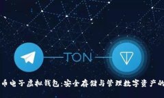 比特币电子虚拟钱包：安