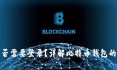 比特币钱包是否需要登录