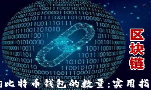 
如何轻松查询比特币钱包的数量：实用指南和工具推荐