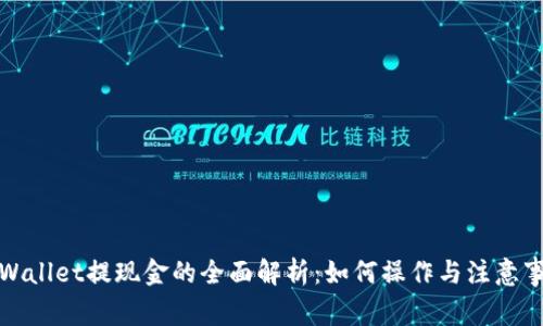 tpWallet提现金的全面解析:如何操作与注意事项