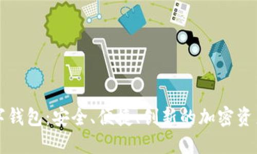 花火区块链数字钱包：安全、便捷、创新的加密资产管理解决方案