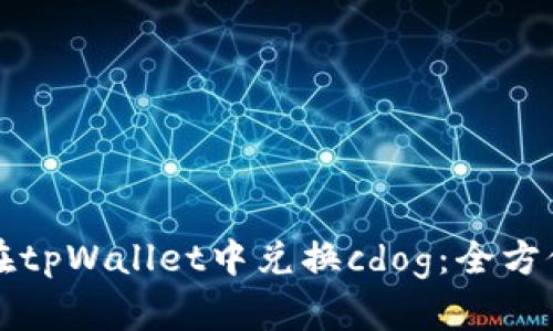 如何在tpWallet中兑换cdog：全方位指南