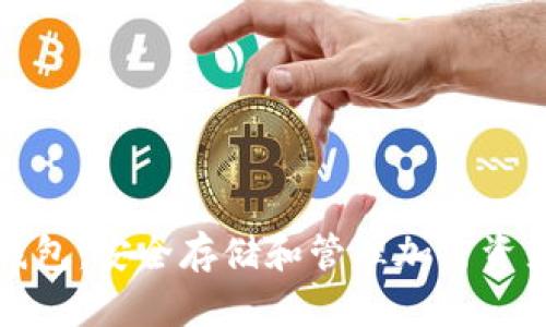 区块链硬盘钱包：安全存储和管理加密资产的最佳选择