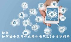 标题如何安全使用以太坊