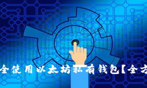标题
如何安全使用以太坊私有钱包？全方位指南