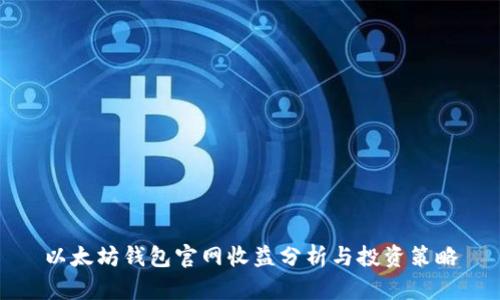 以太坊钱包官网收益分析与投资策略