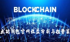 以太坊钱包官网收益分析与投资策略
