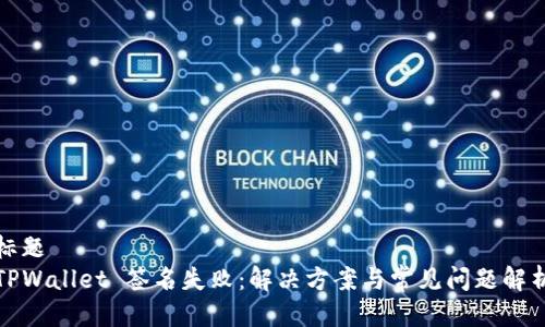 标题
TPWallet 签名失败：解决方案与常见问题解析