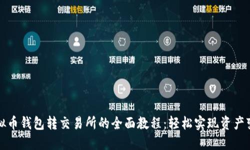 虚拟币钱包转交易所的全面教程：轻松实现资产变现