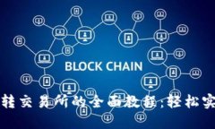 虚拟币钱包转交易所的全