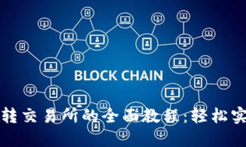 虚拟币钱包转交易所的全面教程：轻松实现资产变现