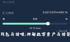 区块链钱包与借呗：理解