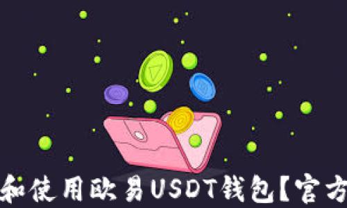 
如何安全地下载和使用欧易USDT钱包？官方指南与实用技巧