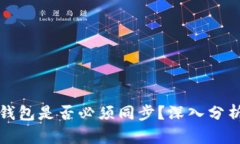 比特币钱包是否必须同步