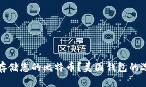 如何安全存储您的比特币？美国钱包的选择与比较