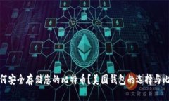 如何安全存储您的比特币