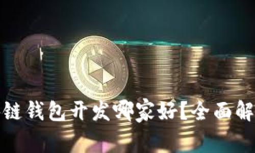 赣州区块链钱包开发哪家好？全面解析与推荐