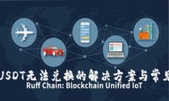 火币钱包USDT无法兑换的解