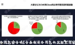 比特币冷钱包安全吗？全