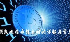 Plus钱包比特币转出时间详