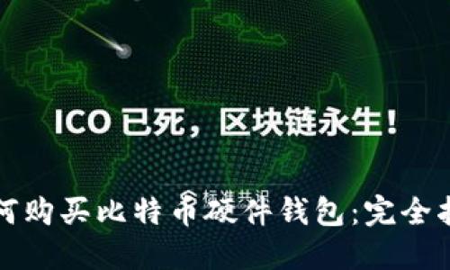如何购买比特币硬件钱包：完全指南