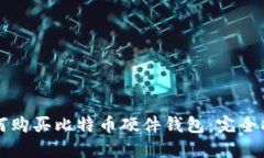 如何购买比特币硬件钱包