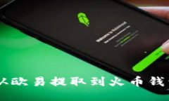 如何将USDT从欧易提取到火