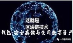 区块链币威钱包：安全存