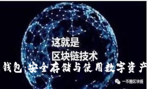 区块链币威钱包：安全存储与使用数字资产的最佳选择