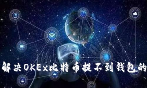 如何解决OKEx比特币提不到钱包的问题
