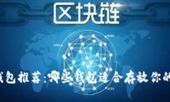 比特币钱包推荐：哪些钱