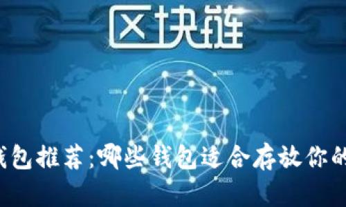 比特币钱包推荐：哪些钱包适合存放你的比特币？